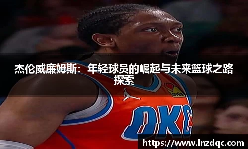 杰伦威廉姆斯：年轻球员的崛起与未来篮球之路探索