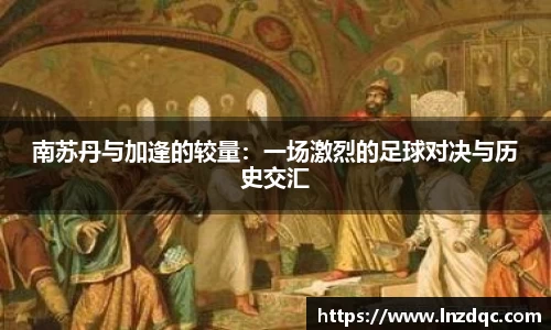 南苏丹与加逢的较量：一场激烈的足球对决与历史交汇